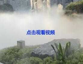 景观雾森喷雾效果视频