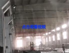 车间降尘效果视频